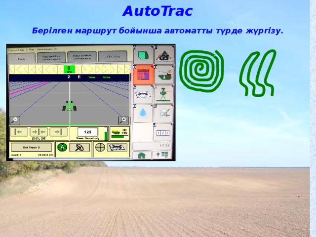 AutoTrac Берілген маршрут бойынша автоматты түрде жүргізу. 