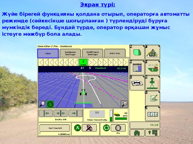 Экран түрі: Жүйе бірегей функцияны қолдана отырып, операторға автоматты режимде (сәйкесінше шоғырланған ) түрлендіруді бұруға мүмкіндік береді. Бұндай түрде, оператор әрқашан жұмыс істеуге мәжбүр бола алады. 