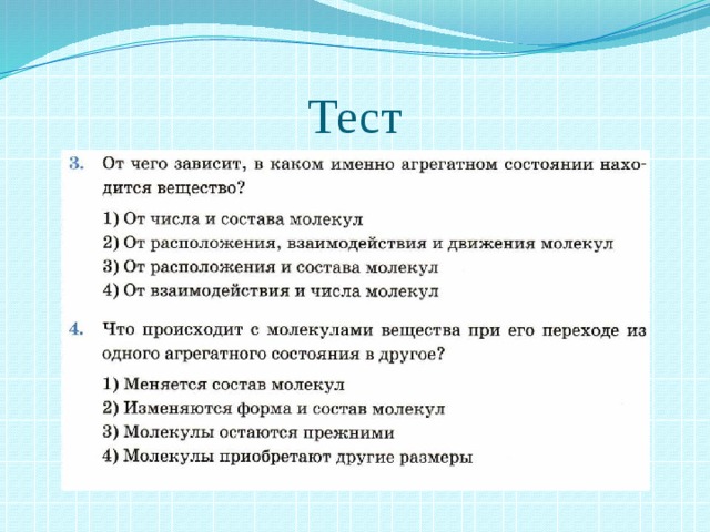 Контрольная работа агрегатные состояния вещества 8 класс