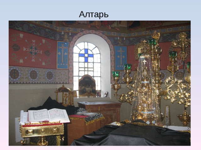Алтарь 