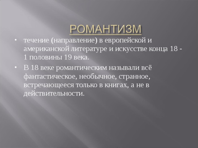 Романтизм как литературное направление. Романтизм в литературе 18 века. Романтизм в европейской литературе. Романтизм в литературе 19 века презентация. Романтизм литература 19 век.