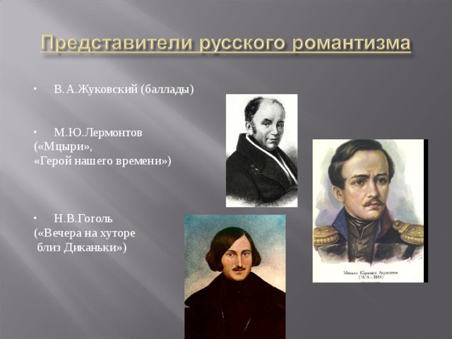 Представители романтизма в русской литературе. Романтизм в литературе 19 века Жуковский Пушкин Лермонтов. Жуковский и Лермонтов. Баллада Лермонтова. Представители русского романтизма в литературе.