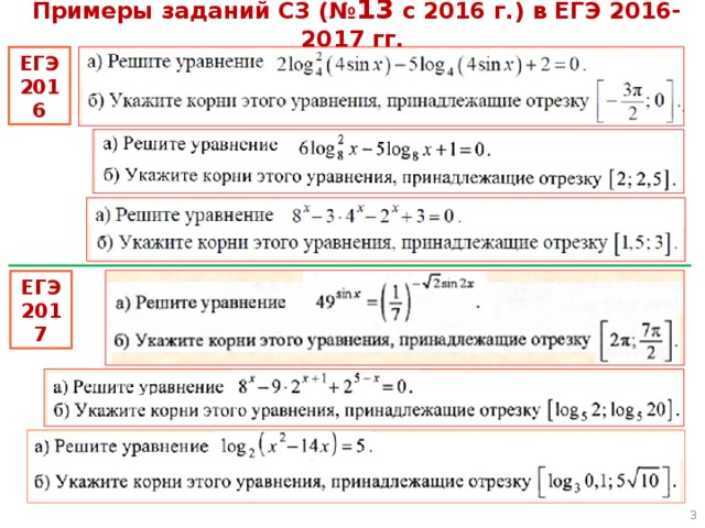  Примеры  заданий С3 (№ 13 с 2016 г.) в ЕГЭ 2016-2017 гг. ЕГЭ 2016 ЕГЭ 2017  