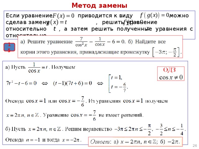 Метод замены Если уравнение приводится к виду можно  сделав замену , решить уравнение относительно t , а затем решить полученные уравнения с относительно . 15 21 