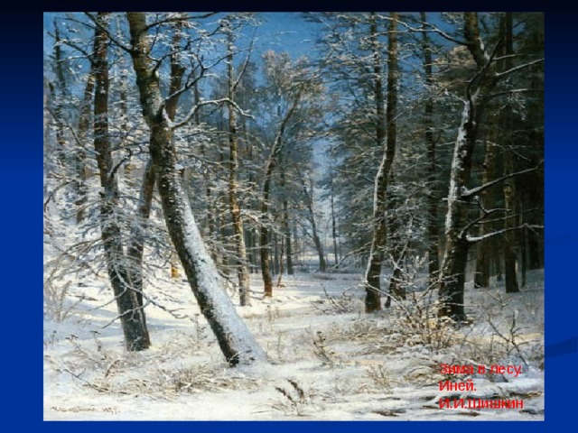 Зима в лесу. Иней. И.И.Шишкин 