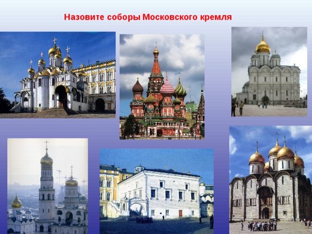 Назовите соборы Московского кремля 