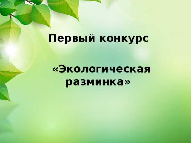 Экологический конкурс знатоки леса презентация