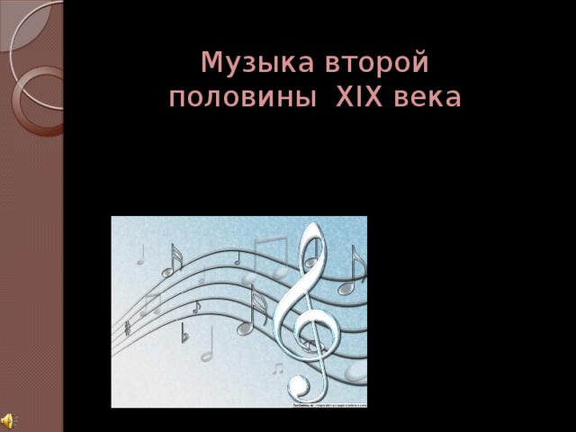 Музыка 2 кб. Музыка во второй половине 19. Музыка во второй половине 19 века. Поп музыка во второй половине 20 века.