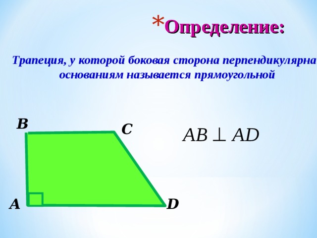 Определение: Трапеция, у которой боковая сторона перпендикулярна основаниям называется прямоугольной В С А D 