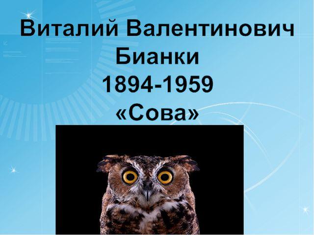 Сова 2 класс литературное чтение план к рассказу