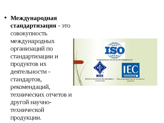 Российская организация стандартизации. Международная организация по стандартизации. Межгосударственные организации по стандартизации. Международная стандартизация по. Международная стандартизация организации по стандартизации.