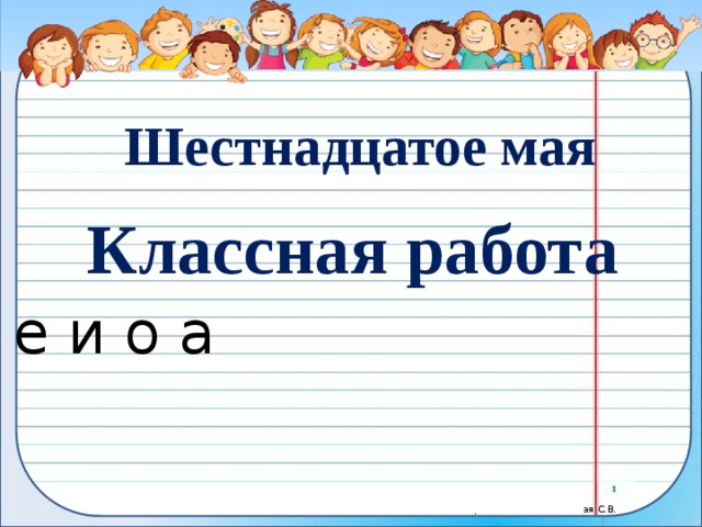 Шестнадцатое