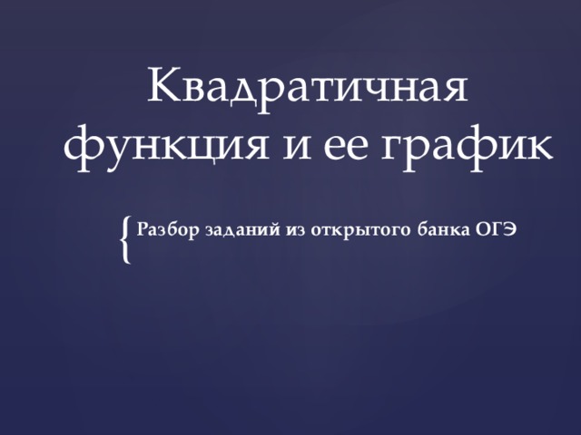 Квадратичная функция и ее график Разбор заданий из открытого банка ОГЭ