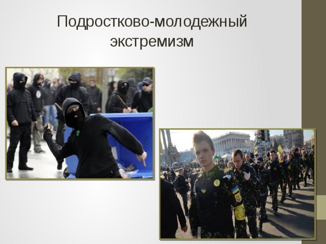 Примеры экстремизма в россии. Молодежный экстремизм.