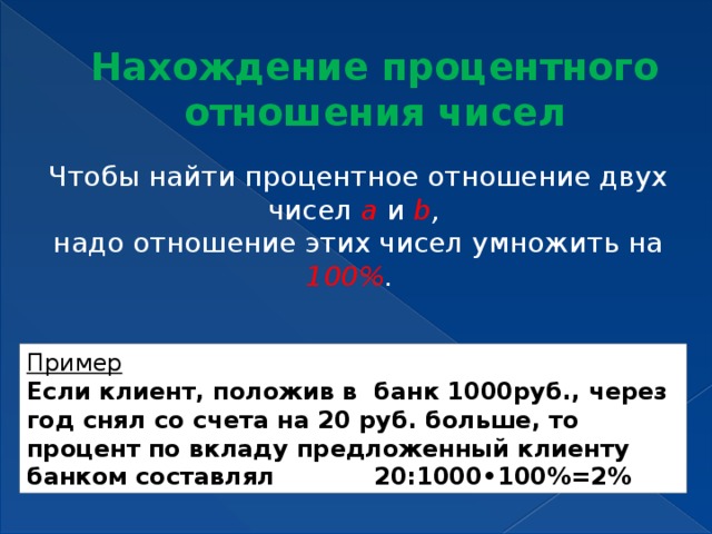 Отношение чисел 6 7. Процентное отношение двух чисел примеры. Нахождение отношения чисел. Как найти отношение двух чисел. Правила нахождения процентного отношения чисел.