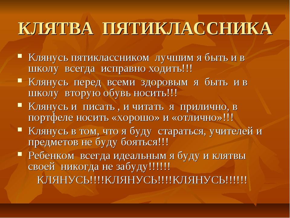 Клятва пятиклассника на выпускном в начальной школе презентация