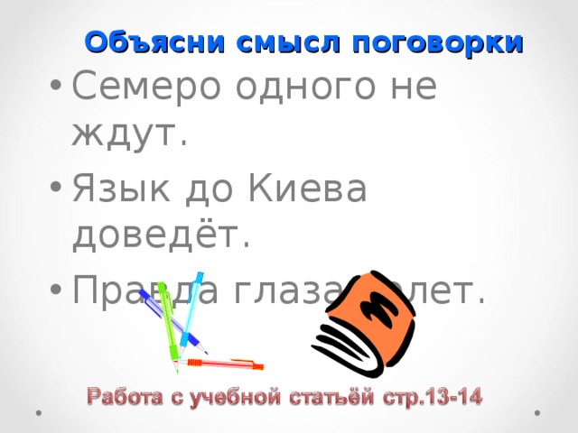 Семеро одного не ждут. Объяснение пословицы семеро одного не ждут. Объяснение пословицы семеро 1 не ждут. Язык до Киева доведет смысл пословицы. Смысл пословицы семеро одного не ждут.