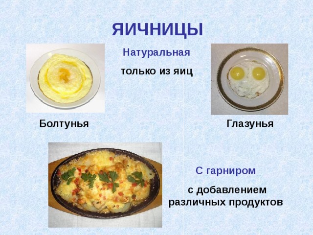 ЯИЧНИЦЫ Натуральная только из яиц Болтунья Глазунья С гарниром  с добавлением различных продуктов 