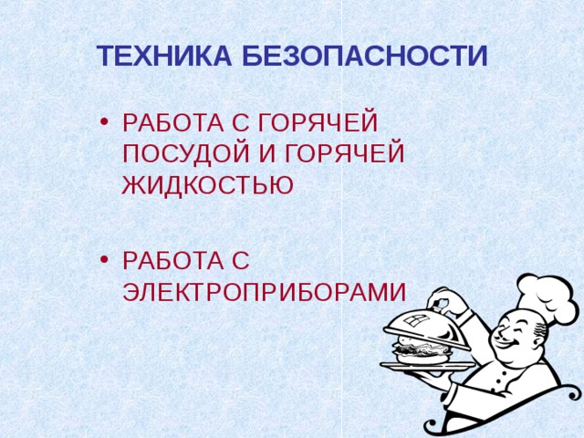 ТЕХНИКА БЕЗОПАСНОСТИ РАБОТА С ГОРЯЧЕЙ ПОСУДОЙ И ГОРЯЧЕЙ ЖИДКОСТЬЮ РАБОТА С ЭЛЕКТРОПРИБОРАМИ  