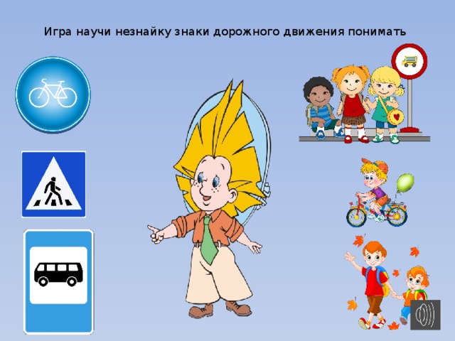 Незнайка пдд картинки