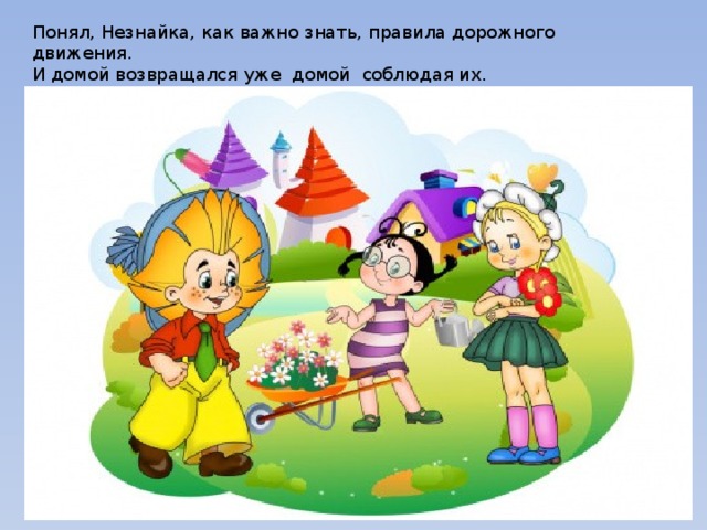 Незнайка пдд картинки
