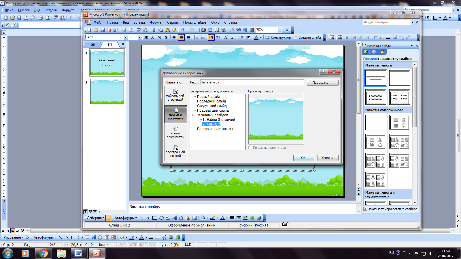 Открытый урок по созданию интерактивной презентации в среде ms powerpoint
