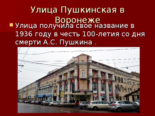 Улица Пушкинская в Воронеже Улица получила свое название в 1936 году в честь 100-летия со дня смерти А.С. Пушкина . 