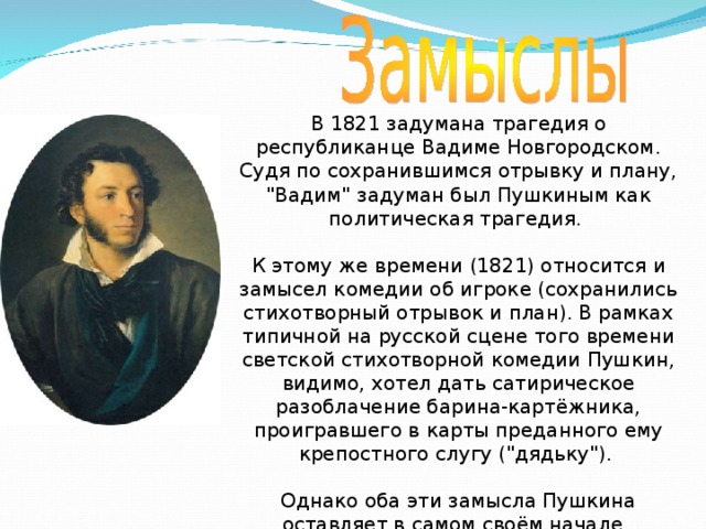 В 1821 задумана трагедия о республиканце Вадиме Новгородском. Судя по сохранившимся отрывку и плану, 