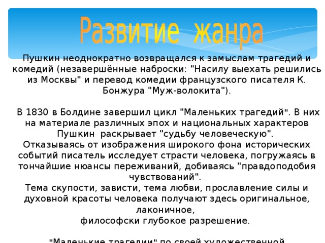 Пушкин неоднократно возвращался к замыслам трагедий и комедий (незавершённые наброски: 