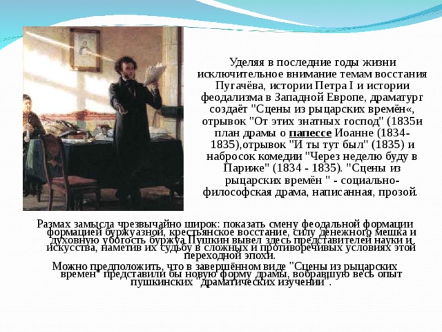 Уделяя в последние годы жизни исключительное внимание темам восстания Пугачёва, истории Петра I и истории феодализма в Западной Европе, драматург создаёт 