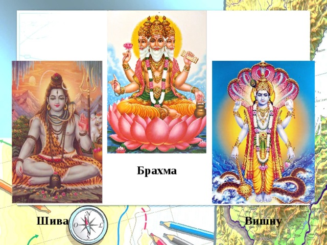Брахма Шива Вишну 
