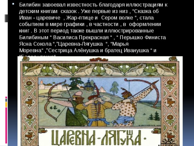 Описать рисунки билибина своими словами. Билибин Жар птица картина. Билибин Иван Яковлевич произведения Жар птица. Билибин иллюстрации к сказкам презентация. Иван Яковлевич Билибин Жар птица размер.