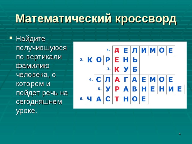 Математический кроссворд Найдите получившуюся по вертикали фамилию человека, о котором и пойдет речь на сегодняшнем уроке.  