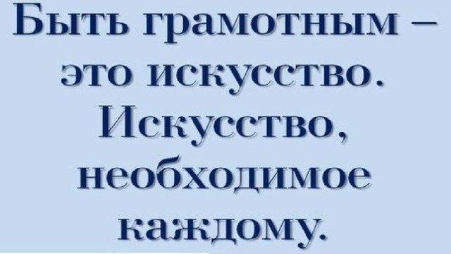 Проект на тему грамотным быть модно 5 класс