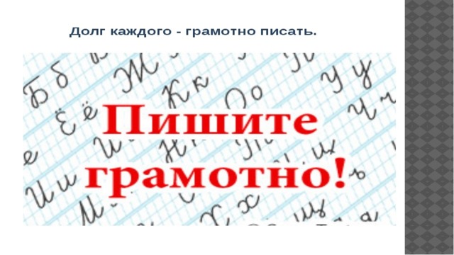 Проект по русскому языку 6 класс на тему грамотным быть модно