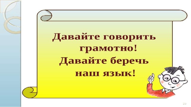 Проект на тему грамотным быть модно