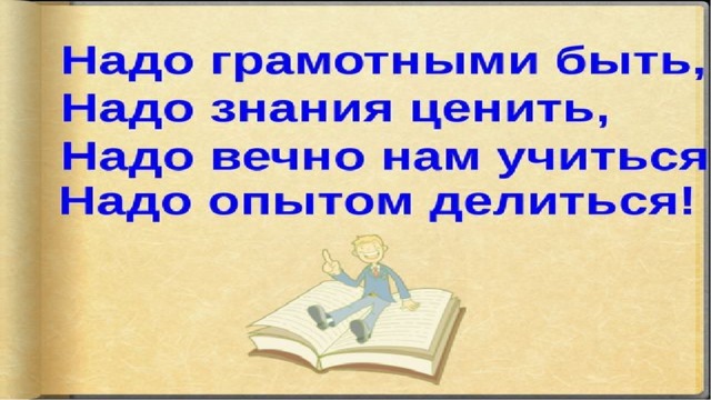 Проект на тему грамотным быть модно 5 класс