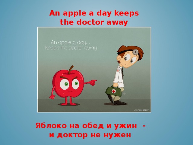 A day keeps. An Apple a Day keeps the Doctor away идиома. Пословицы an Apple a Day. Пословица an Apple a Day keeps the Doctor away. Яблоко в день и доктор не нужен на английском.