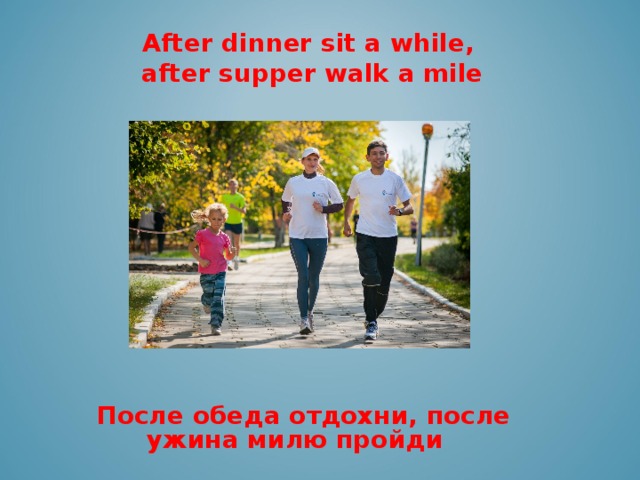 Have a walk перевод. After dinner sit a while after supper walk a Mile. After dinner sit a while, after supper walk a Mile. Русский эквивалент. After a while.