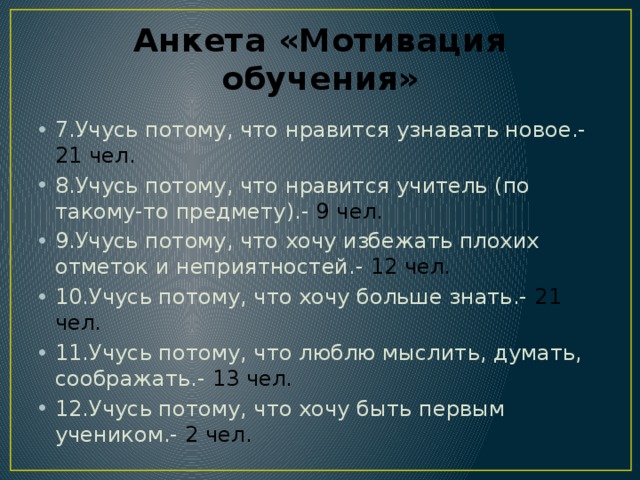 Анкета мотивация. Анкета на мотивацию учебной деятельности. Анкета мотивы обучения. Анкета мотивация к обучению. Мотивация к обучению анкетирование.