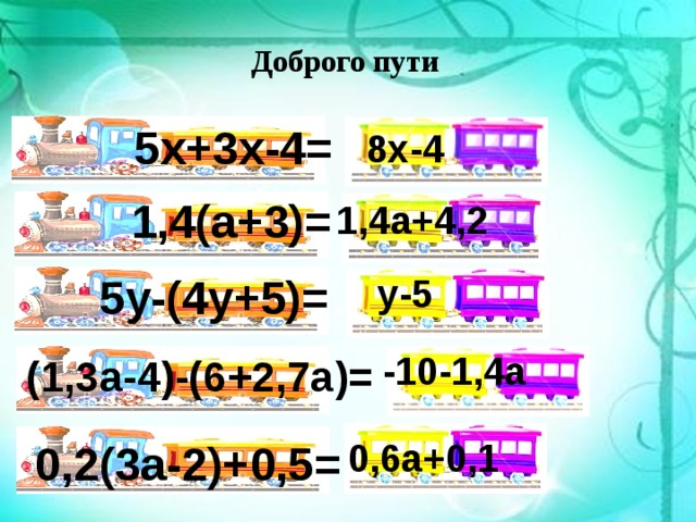 Доброго пути 5х+3х-4= 8х-4 1,4(a+3)= 1,4а+4,2 5y-(4y+5)= у-5 -10-1,4а (1,3а-4)-(6+2,7а)= 0,6а+0,1 0,2(3а-2)+0,5= 