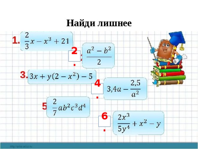 Найди лишнее 2. 4. 6. 