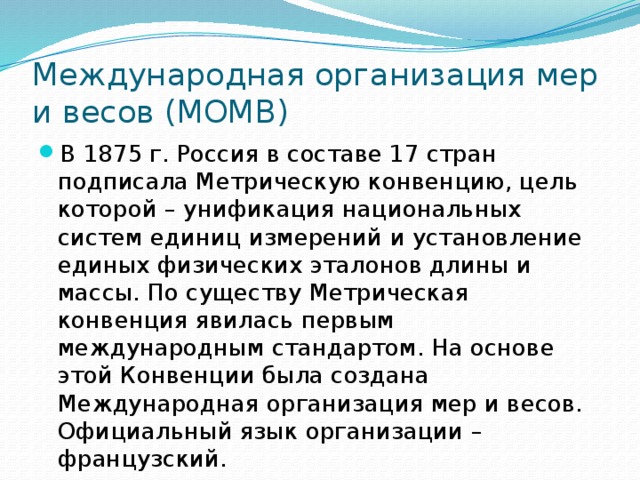 Организация мер. Международная организация мер и весов. Метрическая конвенция 1875. Международная организация мер и весов структура. Мар это Международная организация.