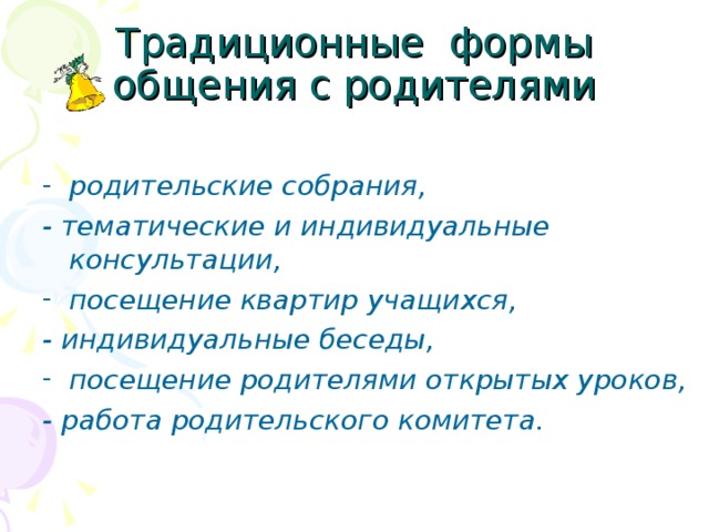 Традиционные формы родительского собрания. Традиционные формы родительского собрания. Формы работы с родителями собрание. Традиционные формы родительского собрания. Традиционные формы родительского собрания.