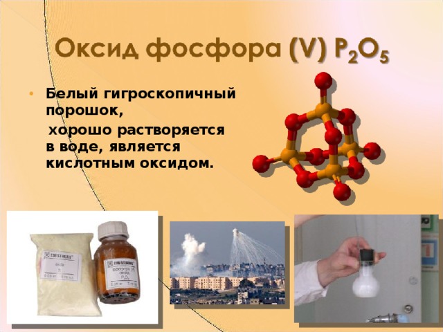 Гигроскопичная кислота. Белый оксид фосфора. Оксид фосфора 5 растворяется в воде. Белый фосфор растворяется в воде. Гигроскопичный порошок.