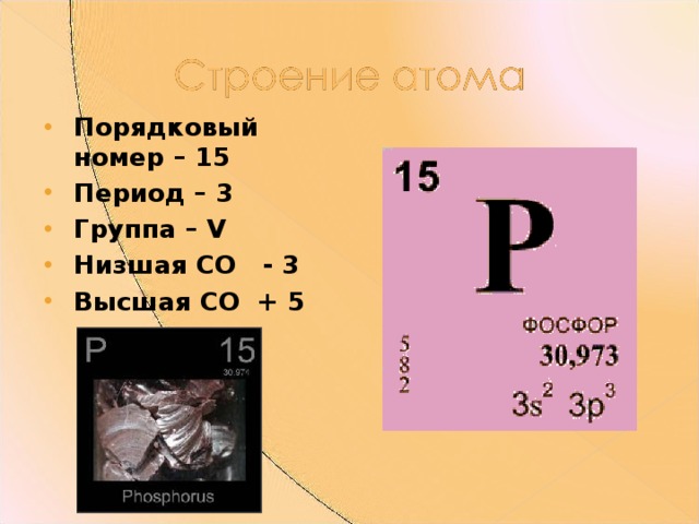 План химического элемента фосфор. Фосфор Порядковый номер период группа Подгруппа. Порядковый номер фосфора. Номер периода фосфора. Порядковый номер элемента фосфор.