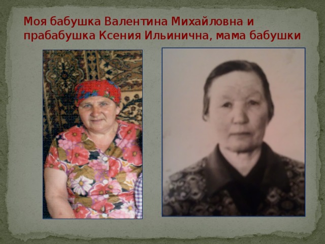 Моя бабушка Валентина Михайловна и прабабушка Ксения Ильинична, мама бабушки 