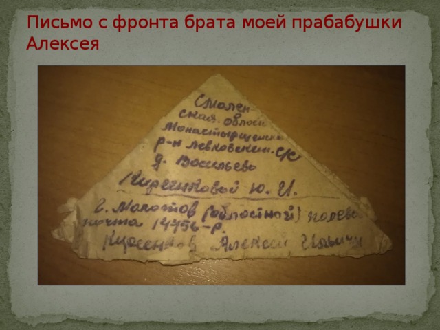 Письмо с фронта брата моей прабабушки Алексея 