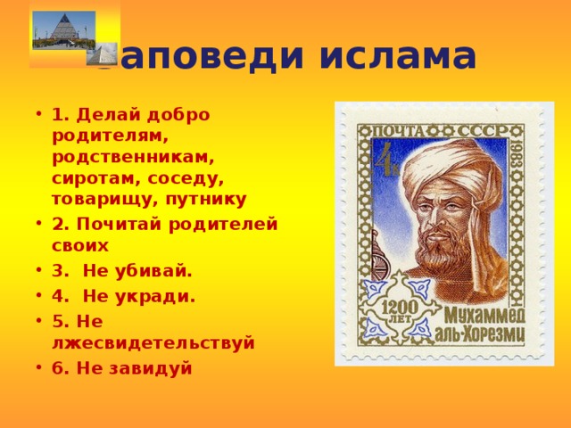 Основные нравственные заповеди православия ислама буддизма иудаизма светской этики презентация