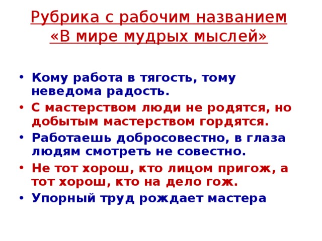 Небольшое определение. Кому работа в тягость тому неведома радость. Кому работа в тягость тому неведома радость смысл пословицы. Работаешь добросовестно так и в глаза людям глядеть. Кому работа в тягость тому неведома радость примеры.